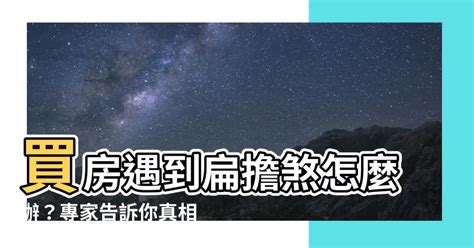 扁擔煞|買房選到「中間戶」 專家：採光、坪數都有玄機